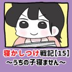 寝かしつけ戦記〜うちの子寝ません〜【15】