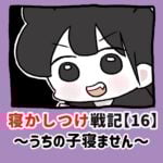 寝かしつけ戦記〜うちの子寝ません〜【16】