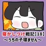 寝かしつけ戦記〜うちの子寝ません〜【18】