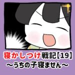 寝かしつけ戦記〜うちの子寝ません〜【19】