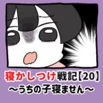 寝かしつけ戦記〜うちの子寝ません〜【20】
