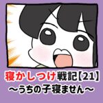 寝かしつけ戦記〜うちの子寝ません〜【21】