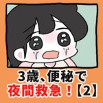 3歳、便秘で夜間救急！？【2】