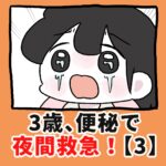 3歳、便秘で夜間救急！？【3】
