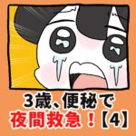 3歳、便秘で夜間救急！？【4】