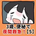 3歳、便秘で夜間救急！？【5】