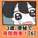 3歳、便秘で夜間救急！？【6】