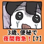 3歳、便秘で夜間救急！？【7】