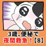 3歳、便秘で夜間救急！？【8】