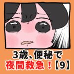 3歳、便秘で夜間救急！？【9】