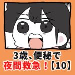 3歳、便秘で夜間救急！？【10】