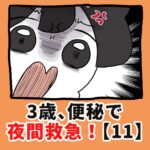 ３歳、便秘で夜間救急！？【11】
