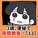 3歳、便秘で夜間救急！？【13】