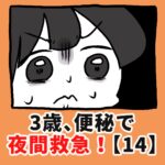 3歳、便秘で夜間救急！？【14】