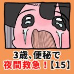 3歳、便秘で夜間救急！？【15】
