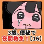 ３歳、便秘で夜間救急！？【16】