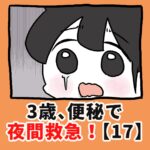 3歳、便秘で夜間救急！？【17】
