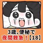 3歳、便秘で夜間救急！？【18】