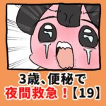 ３歳、便秘で夜間救急！？【19】