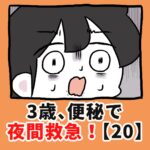 3歳、便秘で夜間救急！？【20】