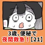 3歳、便秘で夜間救急！？【21】