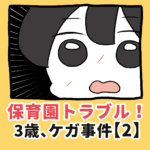 保育園トラブル！3歳、ケガ事件【2】