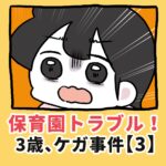 保育園トラブル！3歳、ケガ事件【3】
