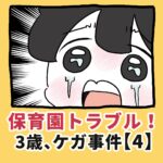 保育園トラブル！３歳、ケガ事件【4】