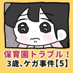 保育園トラブル！３歳、ケガ事件【5】