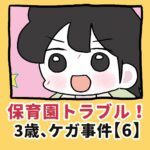 保育園トラブル！３歳、ケガ事件【6】