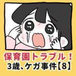 保育園トラブル！３歳、ケガ事件【8】