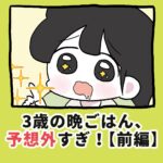 子どもの晩ごはん、予想外すぎ！【前編】