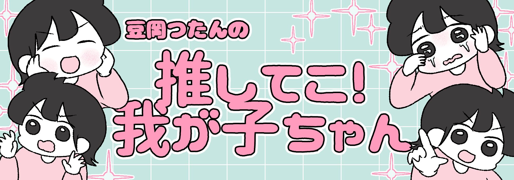 豆岡つたんの 推してこ！我が子ちゃん