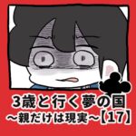 3歳と行く夢の国〜親だけは現実〜【17】