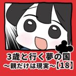 3歳と行く夢の国〜親だけは現実〜【18】