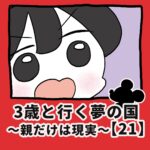 3歳と行く夢の国〜親だけは現実〜【21】