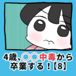 4歳、〇〇〇中毒から卒業する！【8】