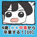 4歳、〇〇〇中毒から卒業する！【10】