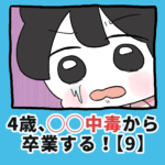 4歳、〇〇〇中毒から卒業する！【9】