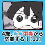 4歳、〇〇〇中毒から卒業する！【11】