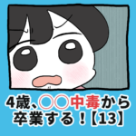 4歳、〇〇〇中毒から卒業する！【13】