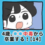 4歳、〇〇中毒から卒業する！【14】