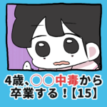 4歳、〇〇中毒から卒業する！【15】