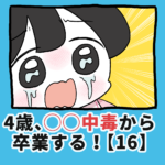 4歳、〇〇〇中毒から卒業する！【16】