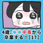 4歳、〇〇〇中毒を卒業する！【17】