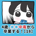 4歳、〇〇〇中毒から卒業する！【18】