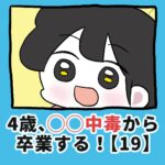 4歳、〇〇〇中毒から卒業する！【19】