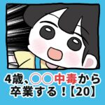 4歳、〇〇〇中毒から卒業する！【20】
