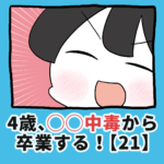 4歳、〇〇〇中毒から卒業する！【21】