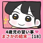 4歳児の習い事❤️まさかの結末…【18】